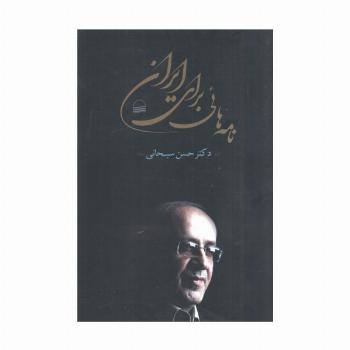 نامه هائی برای ایران
