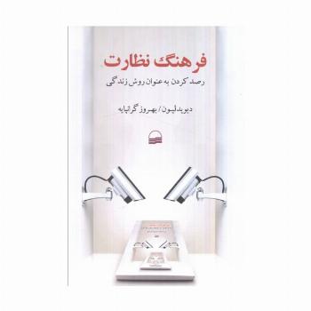 فرهنگ نظارت (رصد کردن به عنوان روش زندگی)
