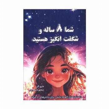 شما 8 ساله و شگفت انگیز هستید (داستان های الهام بخش برای دخترهای 8 ساله)