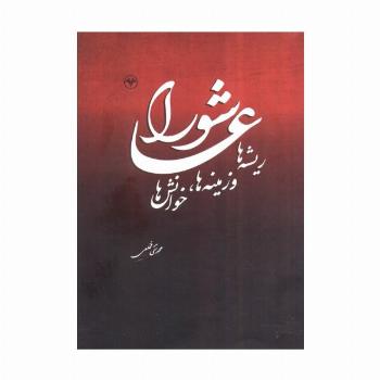 عاشورا (ریشه ها و زمینه ها،خوانش ها)