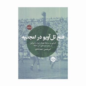فتح تل آویو در امجدیه (شرحی بر مسابقه فوتبال ایران و اسرائیل در جام ملت های آسیا 1347)