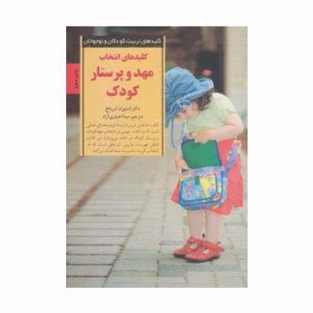 انتخاب مهد و پرستار کودک (کلیدهای تربیت کودکان و نوجوانان)