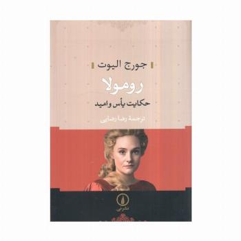 رومولا (حکایت یاس و امید)