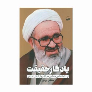 یادگار حقیقت (آیت الله العظمی منتظری در نگاه رجال انقلاب اسلامی)