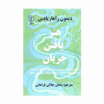 هنر یافتن جریان (چگونه به حالت جریان برسید،تمرکزتان را زیاد کنید...)