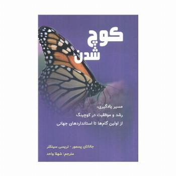 کوچ شدن (مسیر یادگیری،رشد و موفقیت در کوچینگ...)