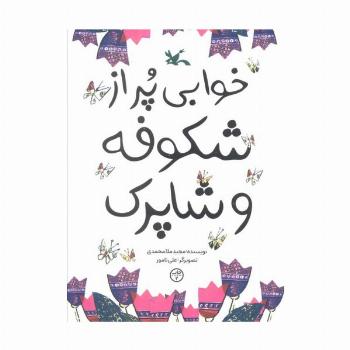 خوابی پر از شکوفه و شاپرک