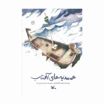 همسایه های آفتاب