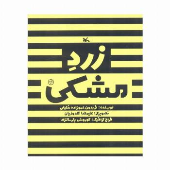 زرد مشکی