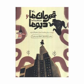 قهرمان ها و دیوها (راهنما و نقشه برای جنگجوها)،(گلاسه)