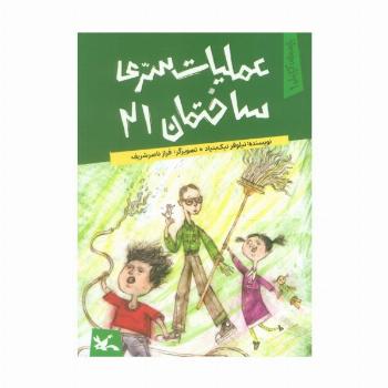یچه های آپارتمان 1 (عملیات سری ساختمان 21)