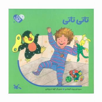 من به دنیا آمدم 12 (تاتی تاتی)