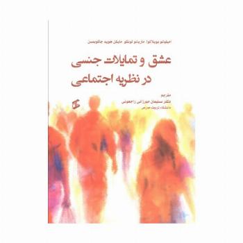 عشق و تمایلات جنسی در نظریه اجتماعی