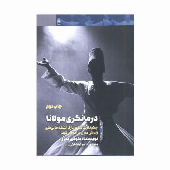 درمانگری مولانا (چگونه 1 شاعر عارف آشفته حالی های زندگی مدرن مرا درمان کرد؟)