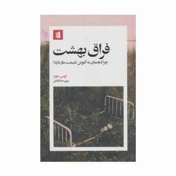فراق بهشت (چرا ذهنمان به آغوش طبیعت نیاز دارد؟)