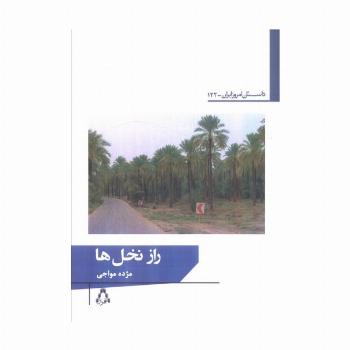 راز نخل ها