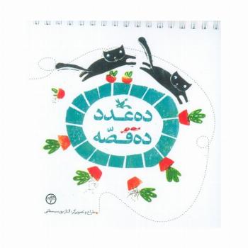 ده عدد ده قصه (گلاسه،سیمی)