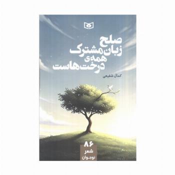 صلح زبان مشترک همه ی درخت هاست