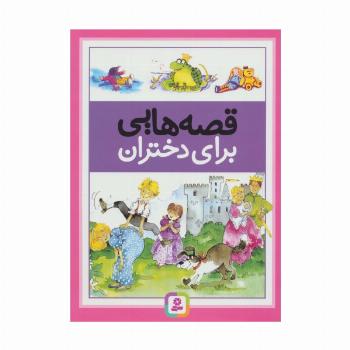 قصه هایی برای دختران