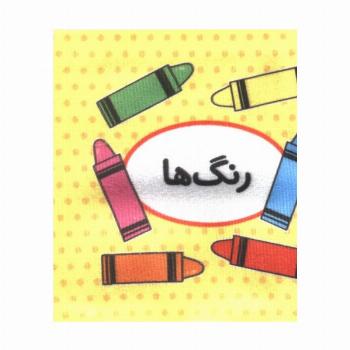 کتاب پارچه ای اولین کتاب تصویری من (رنگ ها)،(2زبانه)