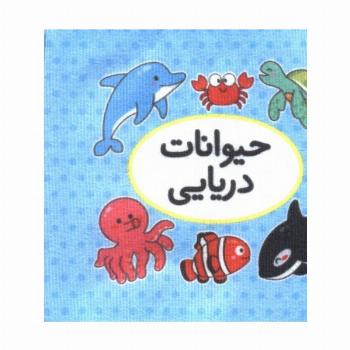 کتاب پارچه ای اولین کتاب تصویری من (حیوانات دریایی)،(2زبانه)