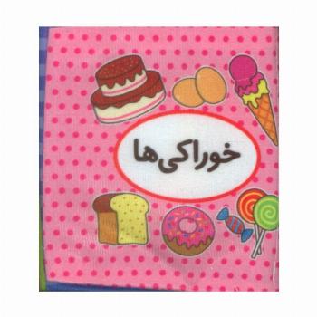 کتاب پارچه ای اولین کتاب تصویری من (خوراکی ها)،(2زبانه)
