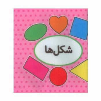 کتاب پارچه ای اولین کتاب تصویری من (شکل ها)،(2زبانه)