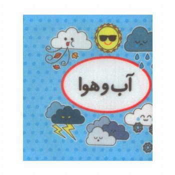 کتاب پارچه ای اولین کتاب تصویری من (آب و هوا)،(2زبانه)