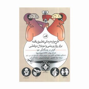 طرح واره درمانی تطبیق یافته برای روان پریشی و اختلال 2 قطبی (کاوش در چندگانگی خود)