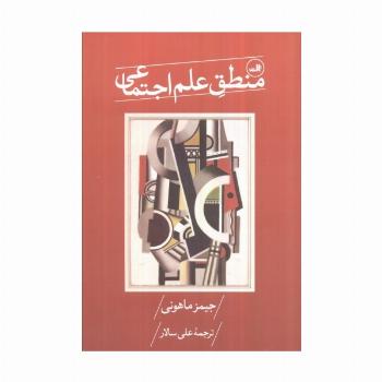 منطق علم اجتماعی