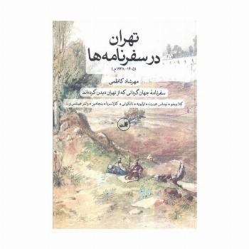 تهران در سفرنامه ها (1405-1938م.)،(سفرنامه جهان گردانی که از تهران دیدن کرده اند)