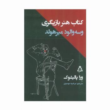 کتاب هنر بازیگری وسه والود میرهولد