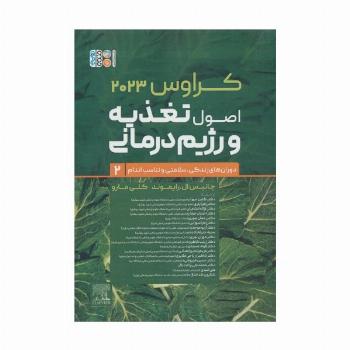 اصول تغذیه و رژیم درمانی کراوس 2023 (جلد دوم:دوران های زندگی،سلامتی و تناسب اندام)