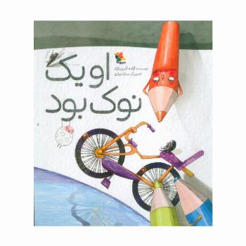 او 1 نوک بود (گلاسه)