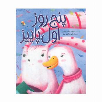 پنج روز اول پاییز (گلاسه)