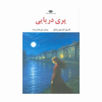 پری دریایی