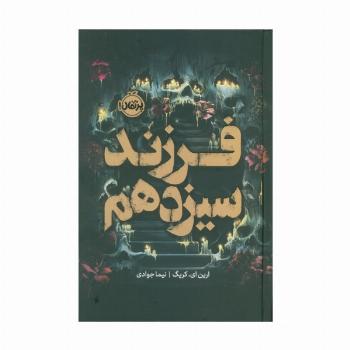 فرزند سیزدهم
