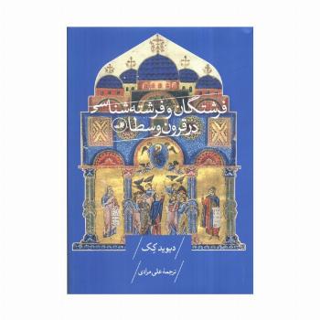 فرشتگان و فرشته شناسی در قرون وسطا