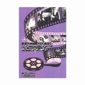 گزارشی کوتاه از سینمای ایران و ظهور موج نو تا سال 57