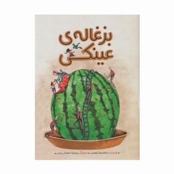بزغاله ی عینکی (گلاسه)