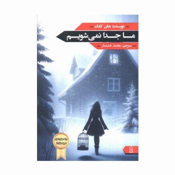 ما جدا نمی شویم