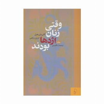 وقتی زنان اژدها بودند