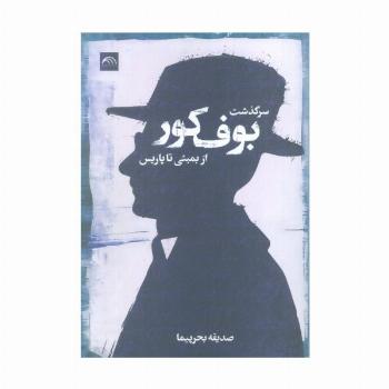 سرگذشت بوف کور (از بمبئی تا پاریس)