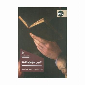 آخرین حرفهای آشنا