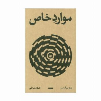 موارد خاص