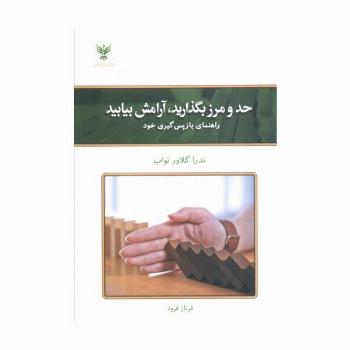 حد و مرز بگذارید،آرامش بیابید (راهنمای بازپس گیری خود)
