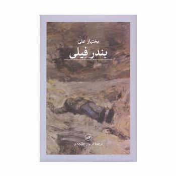 بندر فیلی