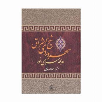 سهروردی شیخ اشراق (مدیحه سرای نور)