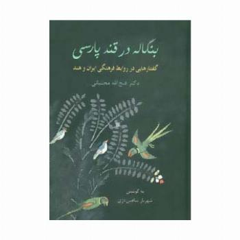 بنگاله در قند پارسی (گفتارهایی در روابط فرهنگی ایران و هند)