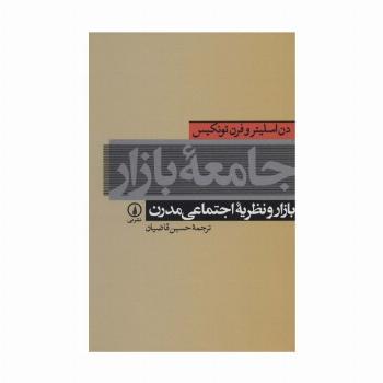 جامعه بازار (بازار و نظریه اجتماعی مدرن)